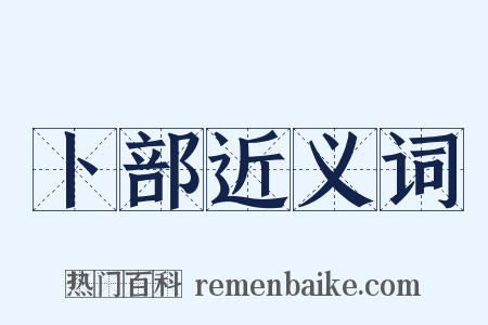 卜部近义词是什么意思的图片